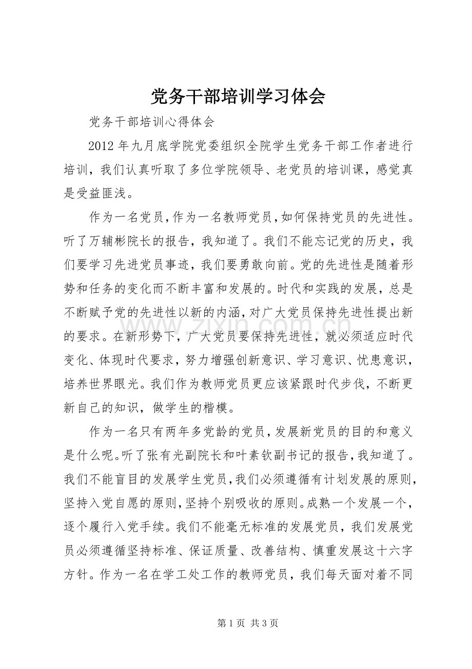 党务干部培训学习体会3.docx_第1页