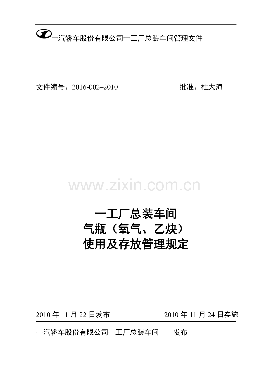 一工厂总装车间气瓶(乙炔、氧气)使用及存放管理规定.doc_第1页