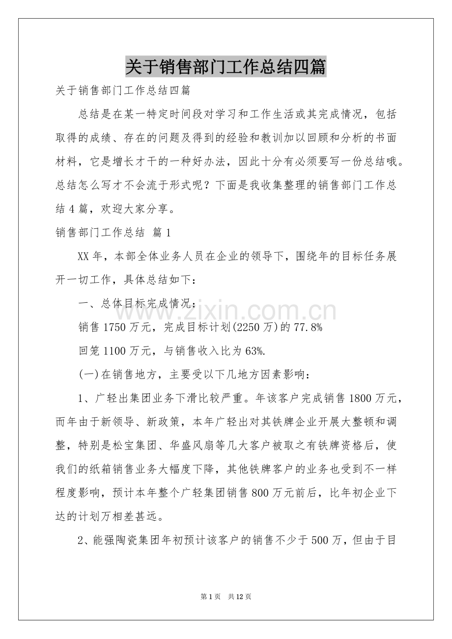 关于销售部门工作参考总结四篇.docx_第1页