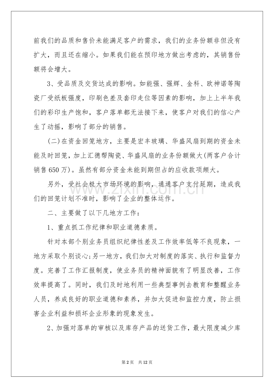 关于销售部门工作参考总结四篇.docx_第2页