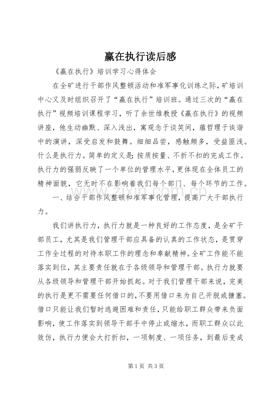 赢在执行读后心得.docx_第1页