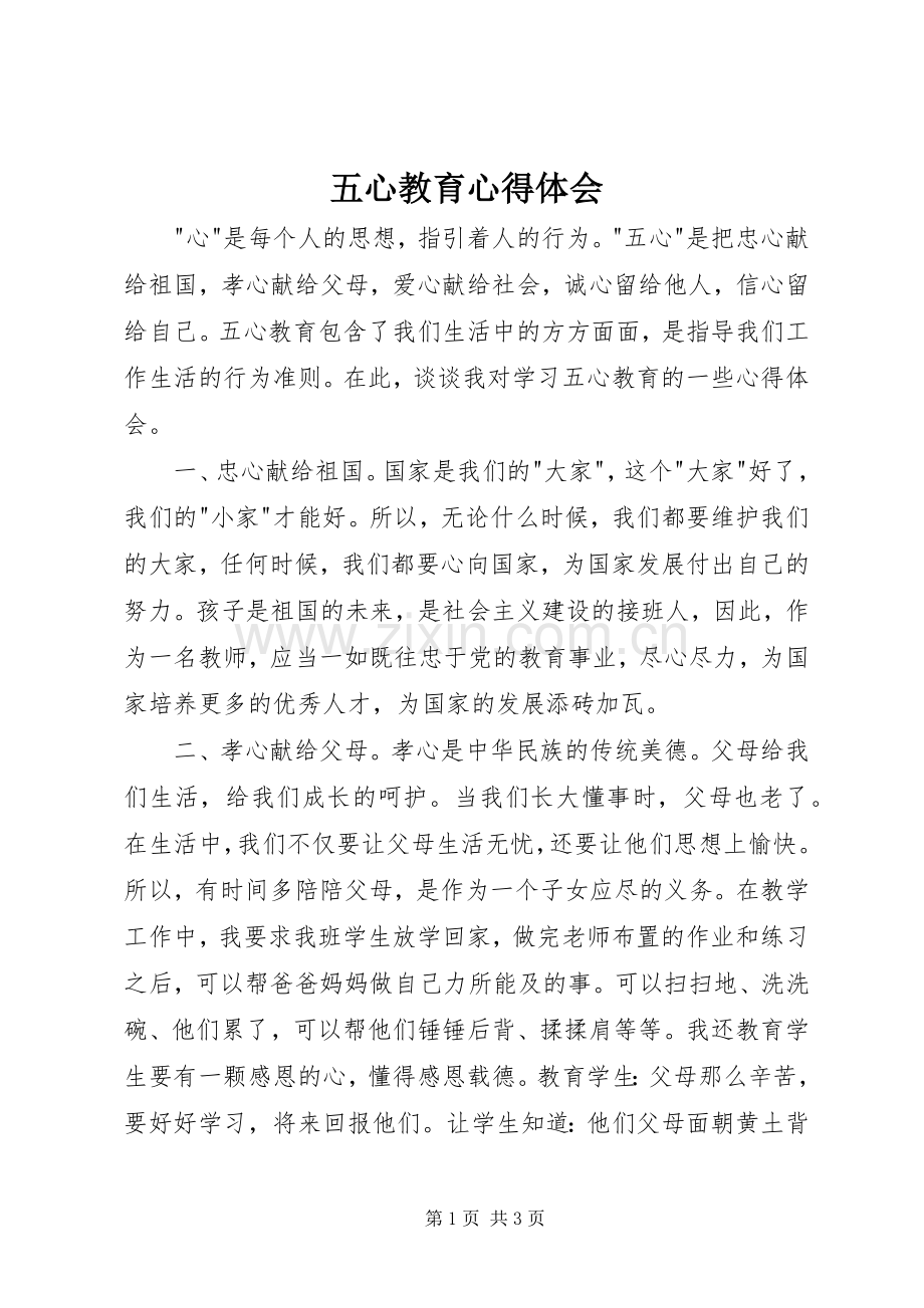 五心教育体会心得.docx_第1页