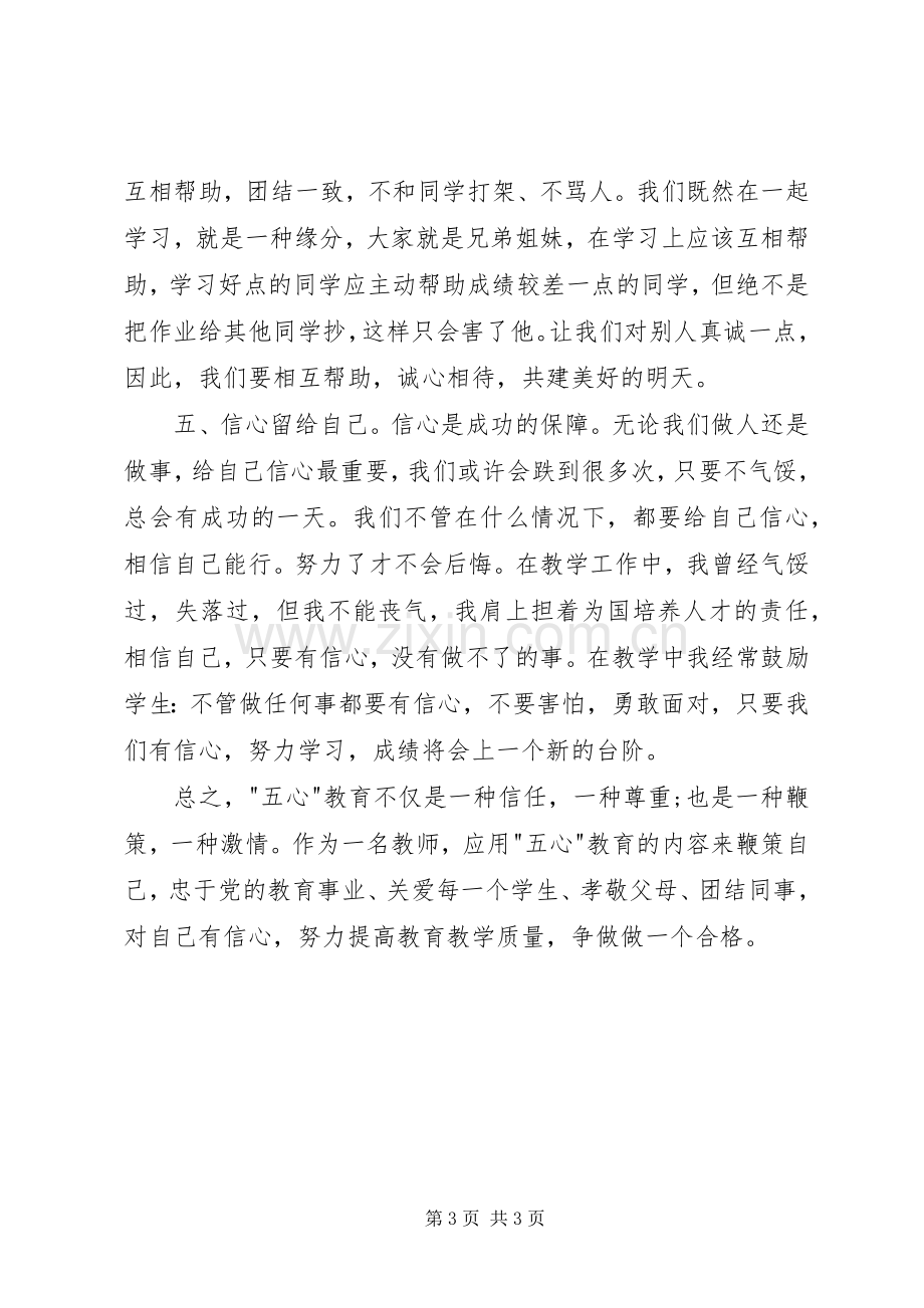 五心教育体会心得.docx_第3页