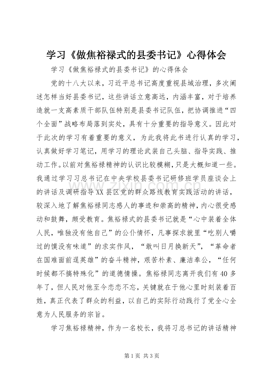 学习《做焦裕禄式的县委书记》体会心得.docx_第1页