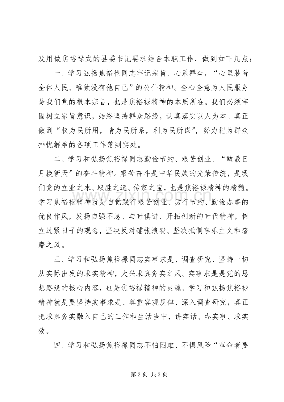 学习《做焦裕禄式的县委书记》体会心得.docx_第2页