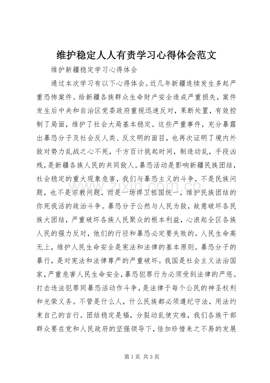 维护稳定人人有责学习体会心得范文.docx_第1页