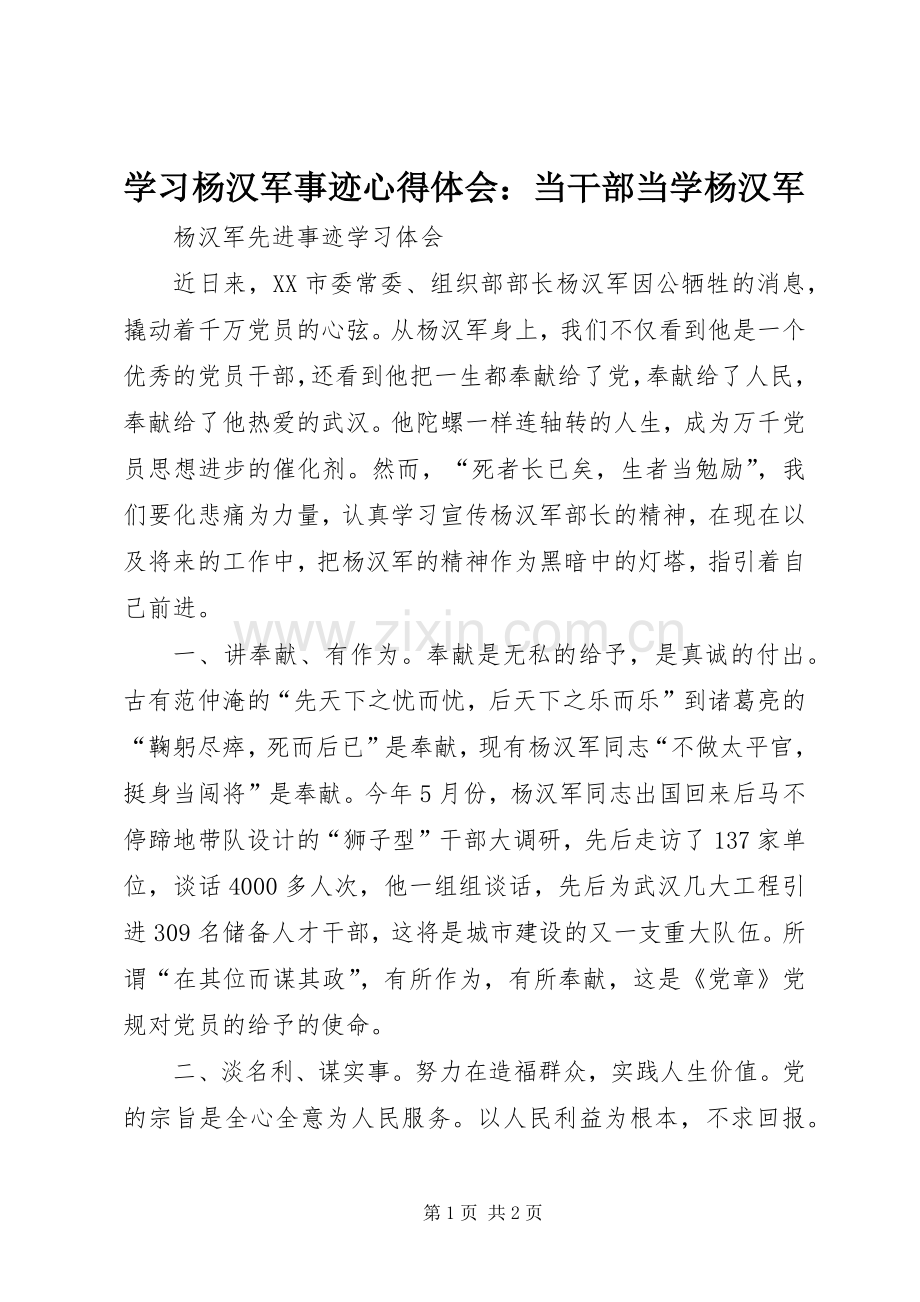 学习杨汉军事迹体会心得：当干部当学杨汉军.docx_第1页