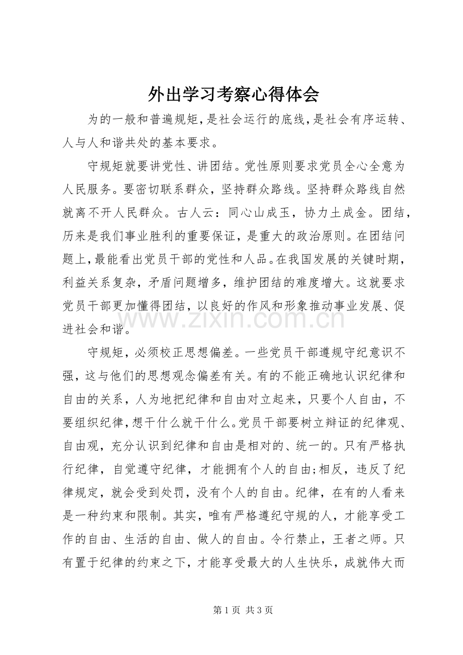 外出学习考察体会心得.docx_第1页