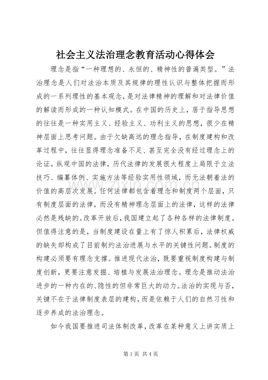 社会主义法治理念教育活动体会心得.docx_第1页