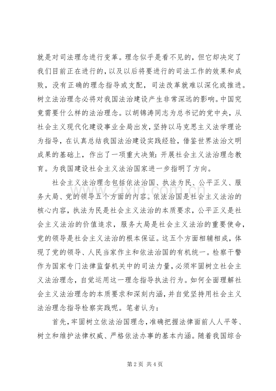 社会主义法治理念教育活动体会心得.docx_第2页