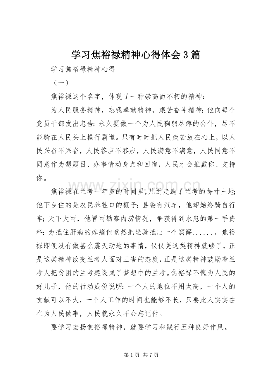 学习焦裕禄精神体会心得3篇.docx_第1页