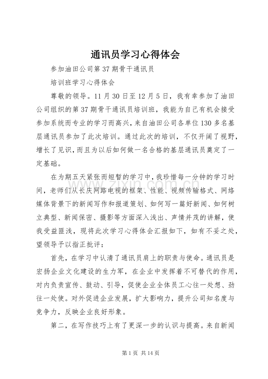 通讯员学习体会心得.docx_第1页