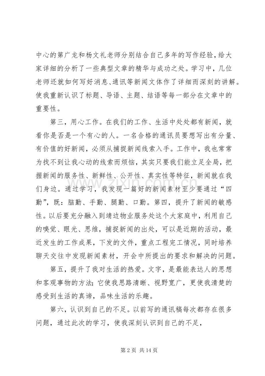 通讯员学习体会心得.docx_第2页