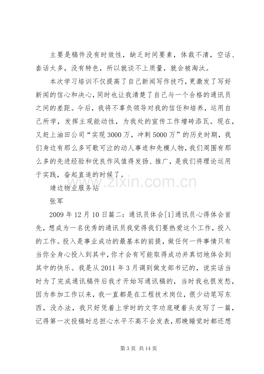 通讯员学习体会心得.docx_第3页