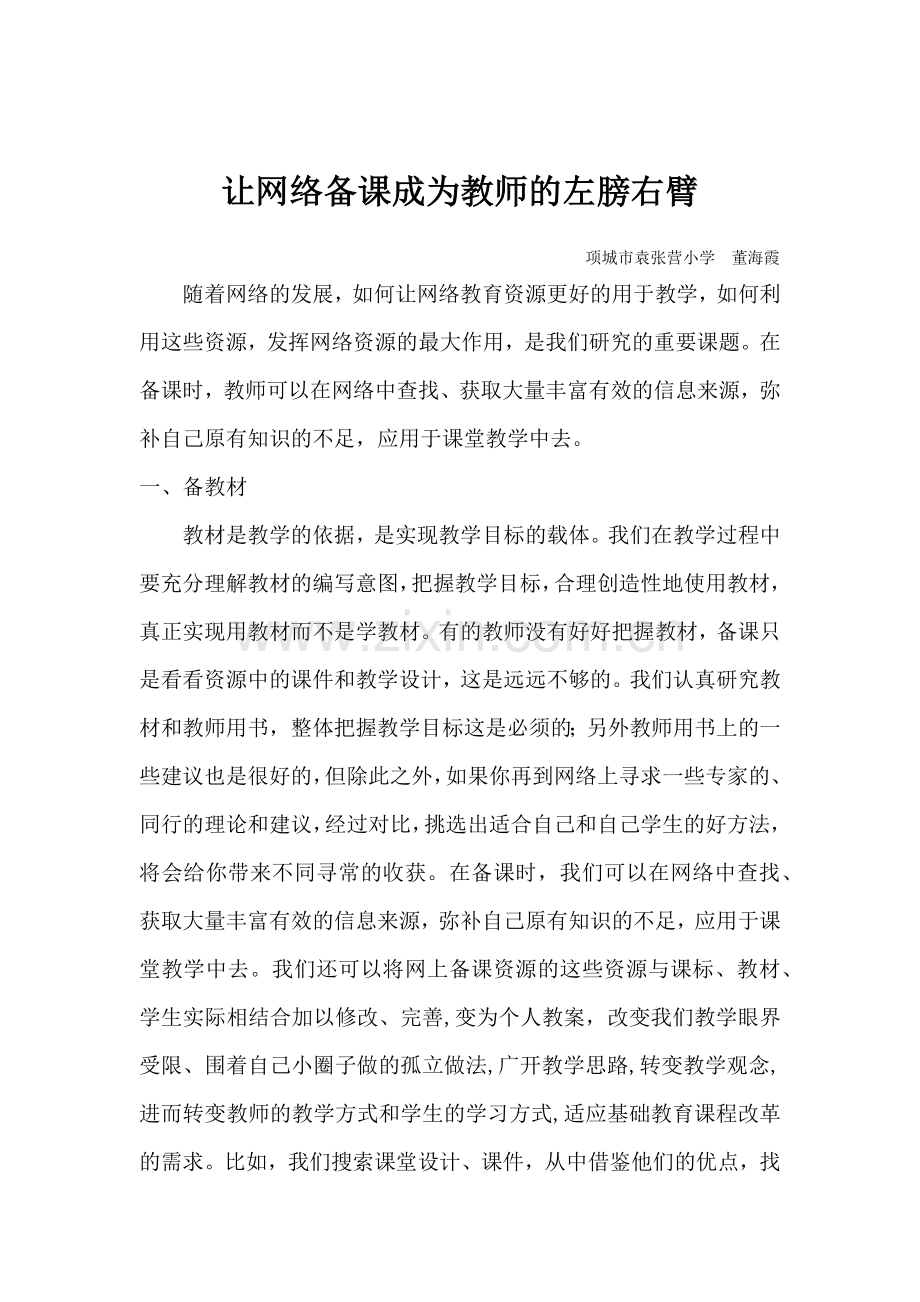 让网络成为教师备课的左膀右臂.docx_第1页