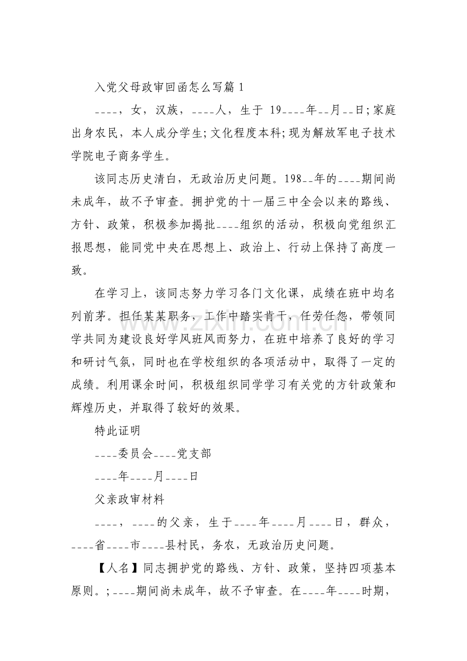 入党父母政审回函怎么写【6篇】.pdf_第1页