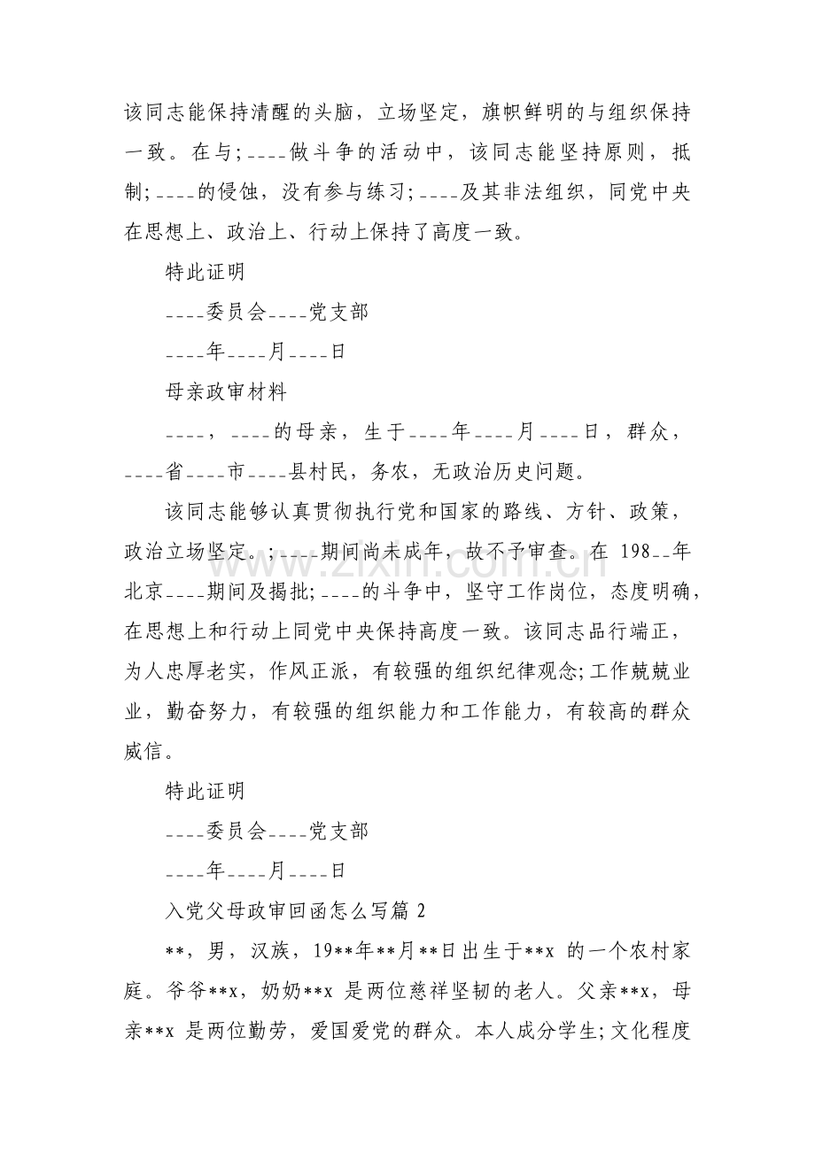 入党父母政审回函怎么写【6篇】.pdf_第2页