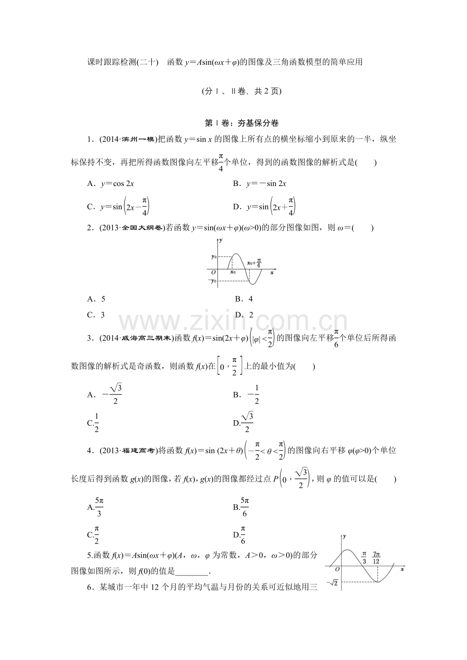 课时跟踪检测(二十)函数y＝Asin(ωx＋φ)的图像及三角函数模型的简单应用.doc_第1页