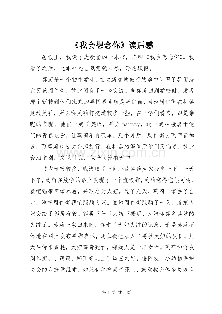 《我会想念你》读后心得.docx_第1页