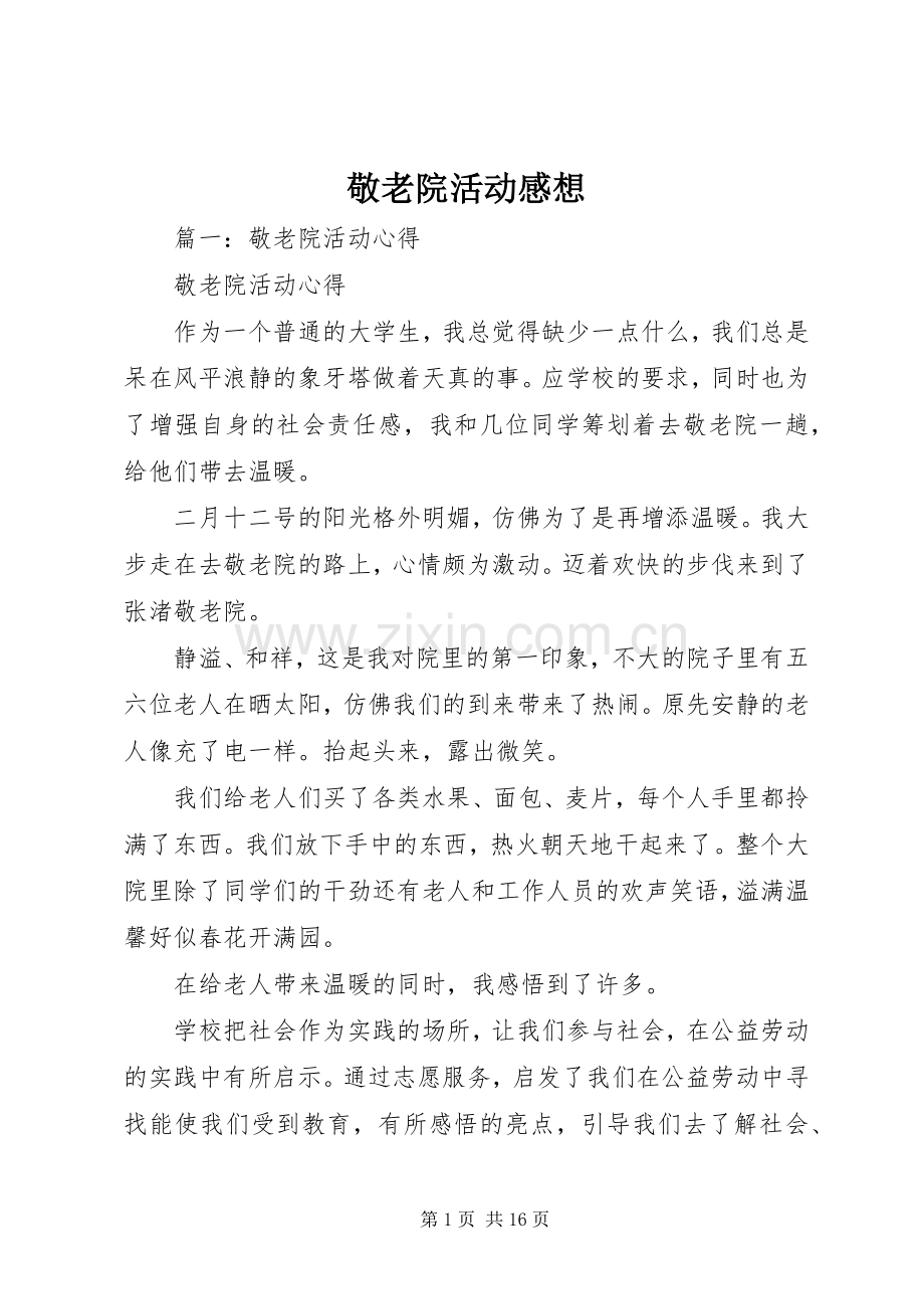 敬老院活动感想.docx_第1页