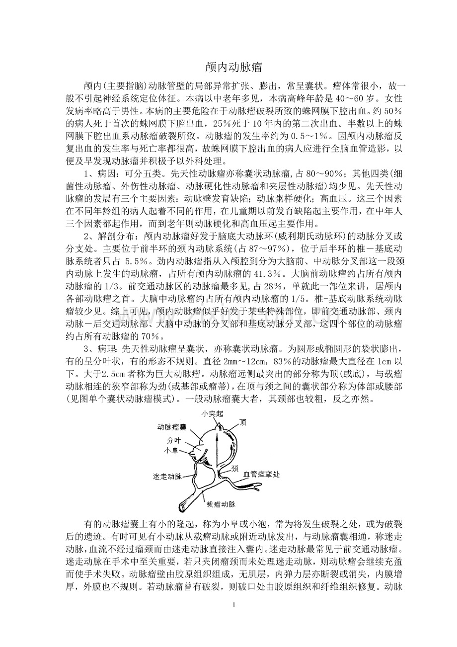 颅内动脉瘤.doc_第1页