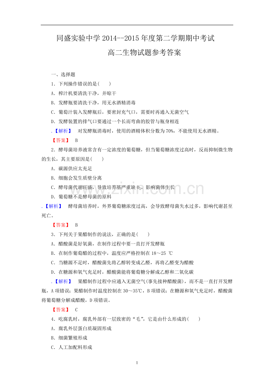 高二生物选修一考试题.doc_第1页