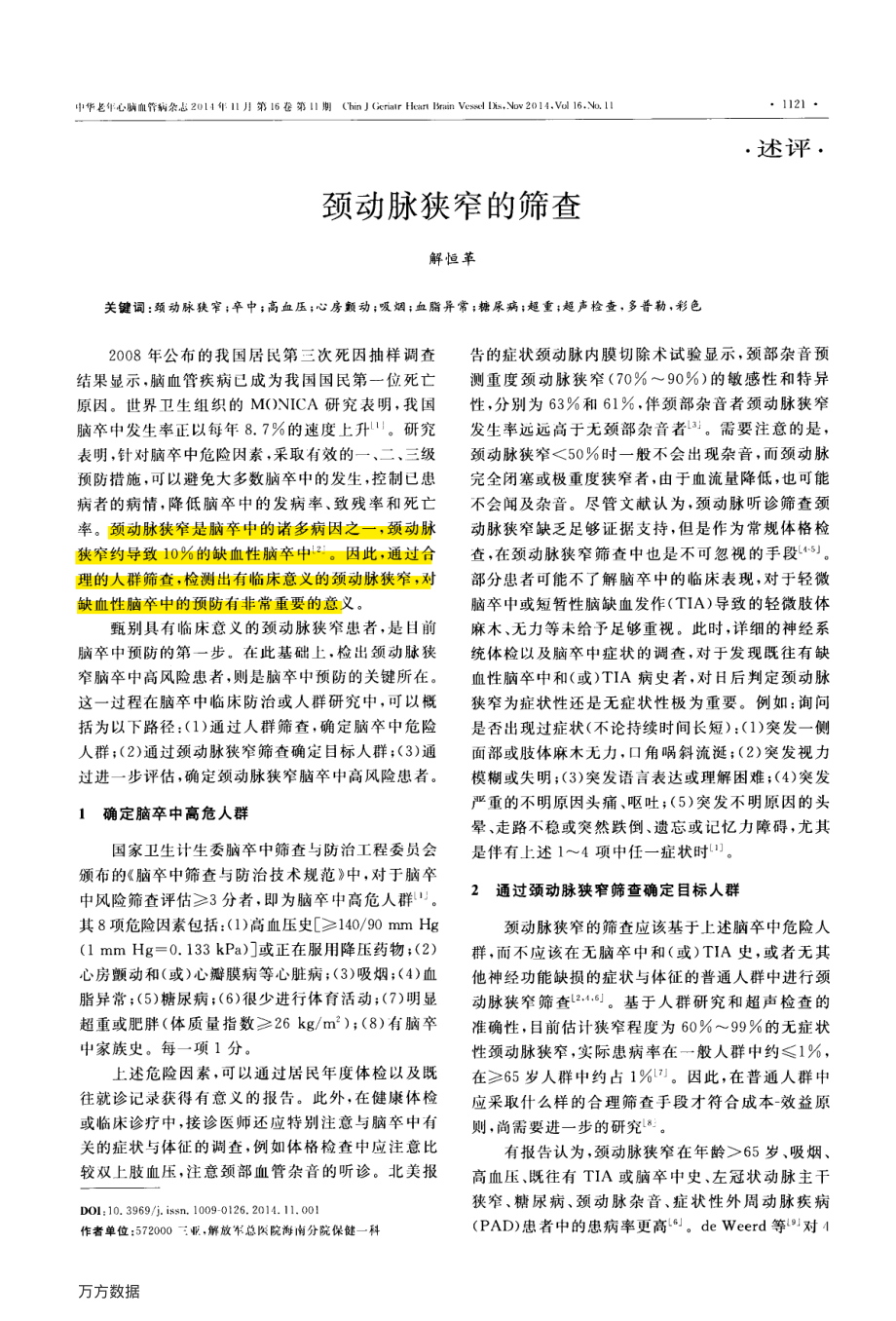 颈动脉狭窄的筛查.pdf_第1页