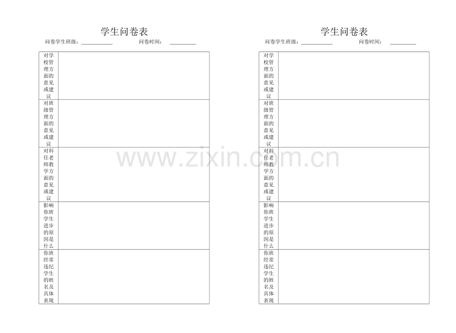 学生问卷表.doc_第1页