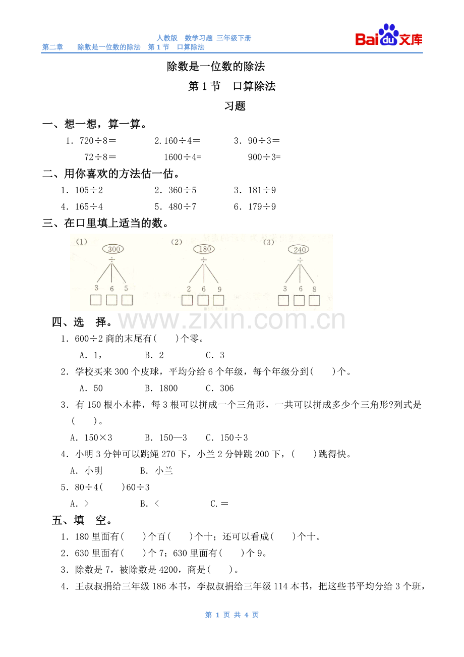 除数是一位数的除法口算除法习题.doc_第1页