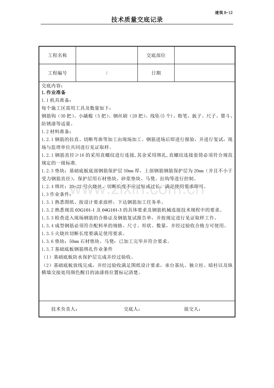 基础钢筋技术交底.docx_第1页