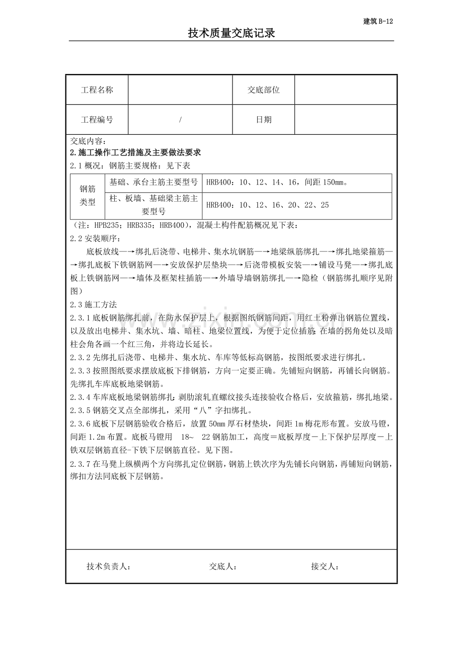 基础钢筋技术交底.docx_第2页