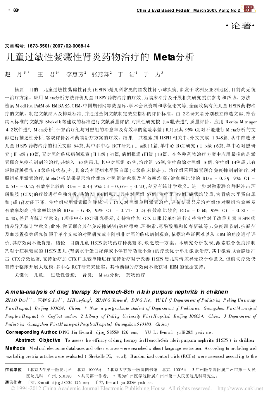 儿童过敏性紫癜性肾炎药物治疗的Meta分析.pdf_第1页