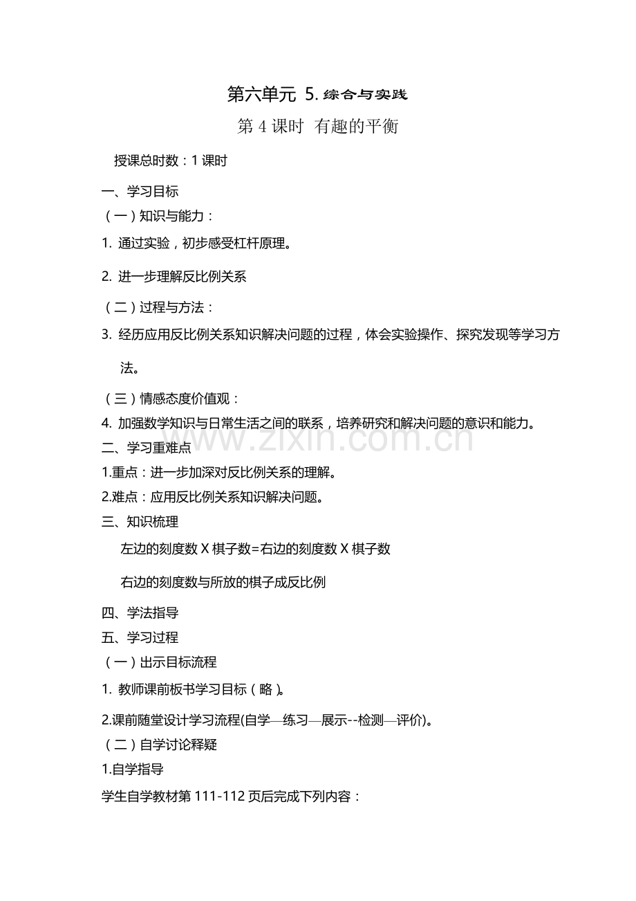 有趣的平衡教案（六下）.doc_第1页