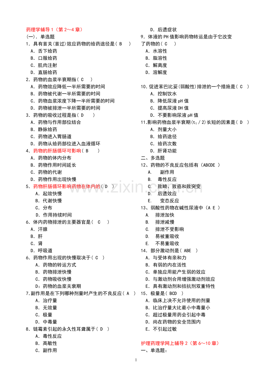 护理药理学2-200912.doc_第1页