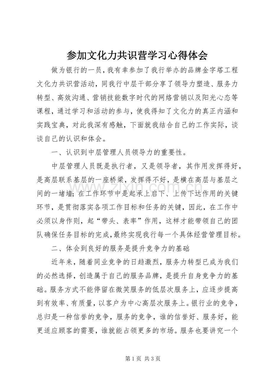 参加文化力共识营学习体会心得.docx_第1页