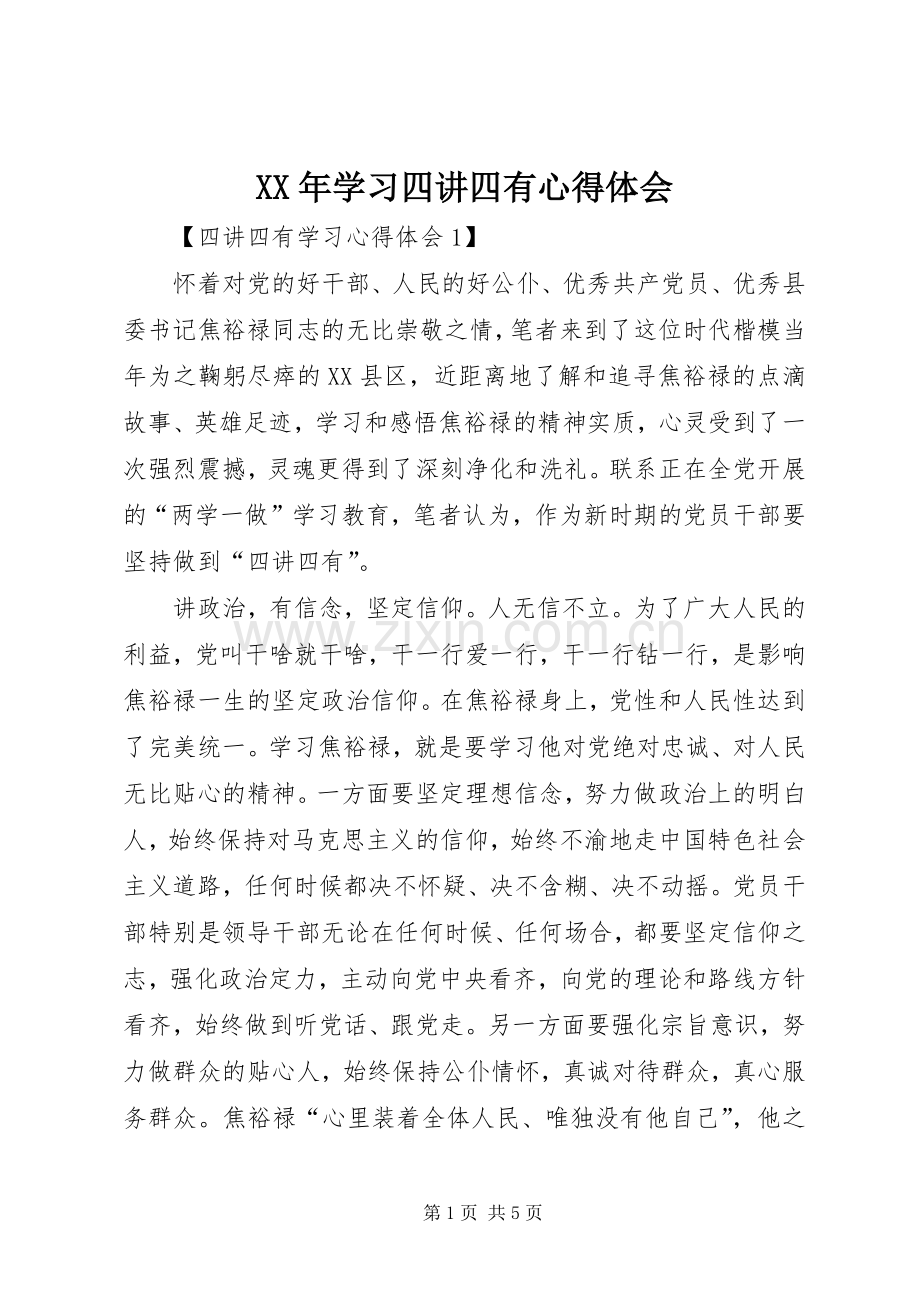 XX年学习四讲四有体会心得.docx_第1页