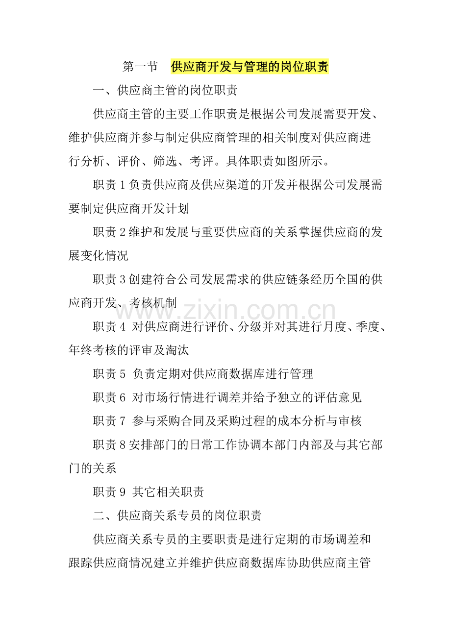 供应商开发与管理的岗位职责.doc_第1页