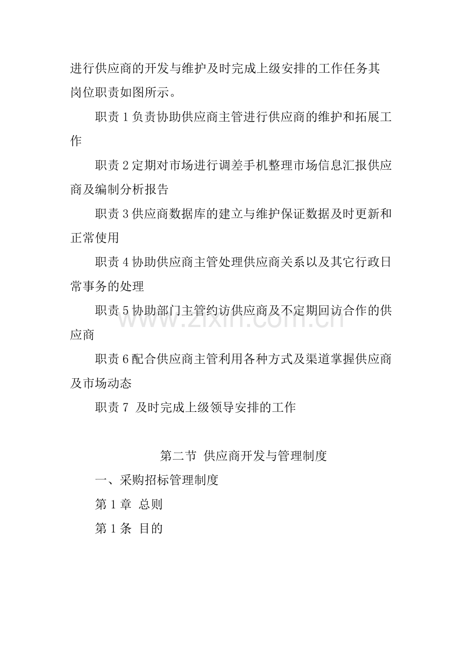 供应商开发与管理的岗位职责.doc_第2页