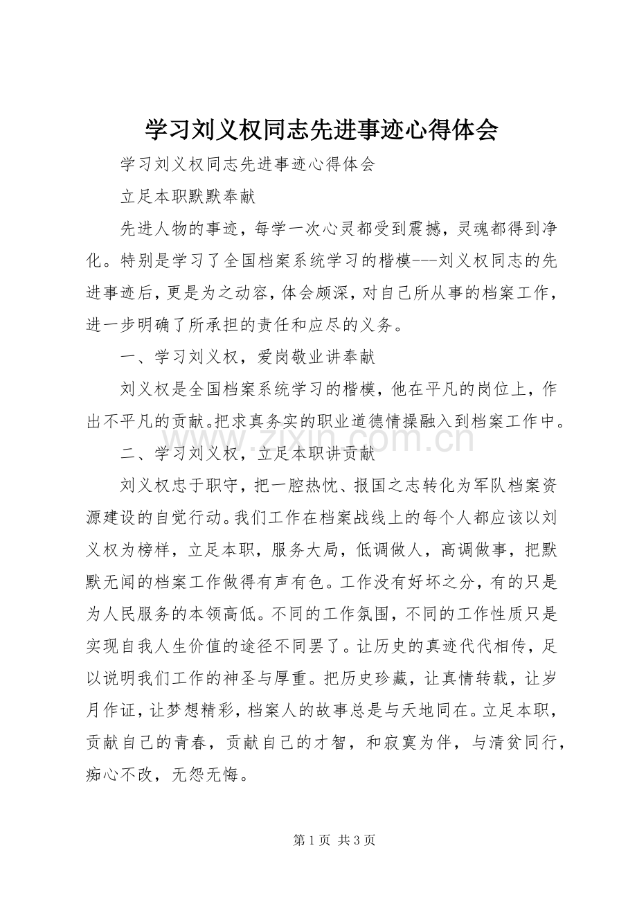 学习刘义权同志先进事迹体会心得.docx_第1页