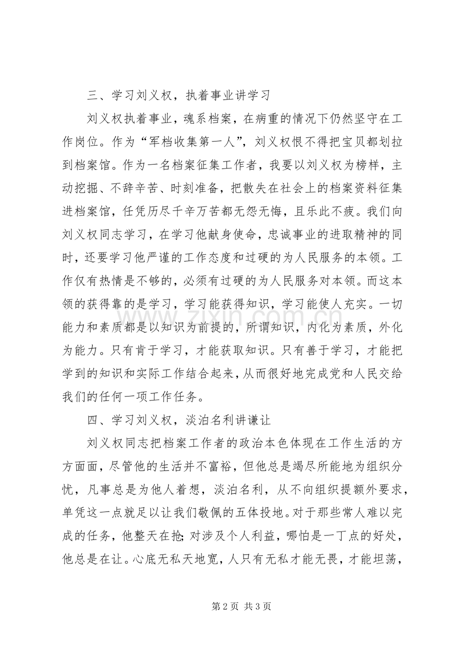 学习刘义权同志先进事迹体会心得.docx_第2页