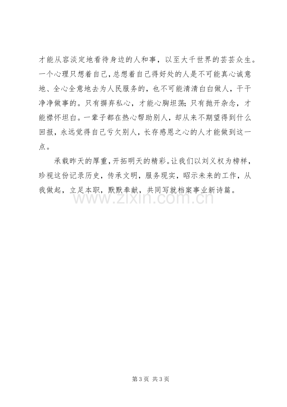 学习刘义权同志先进事迹体会心得.docx_第3页