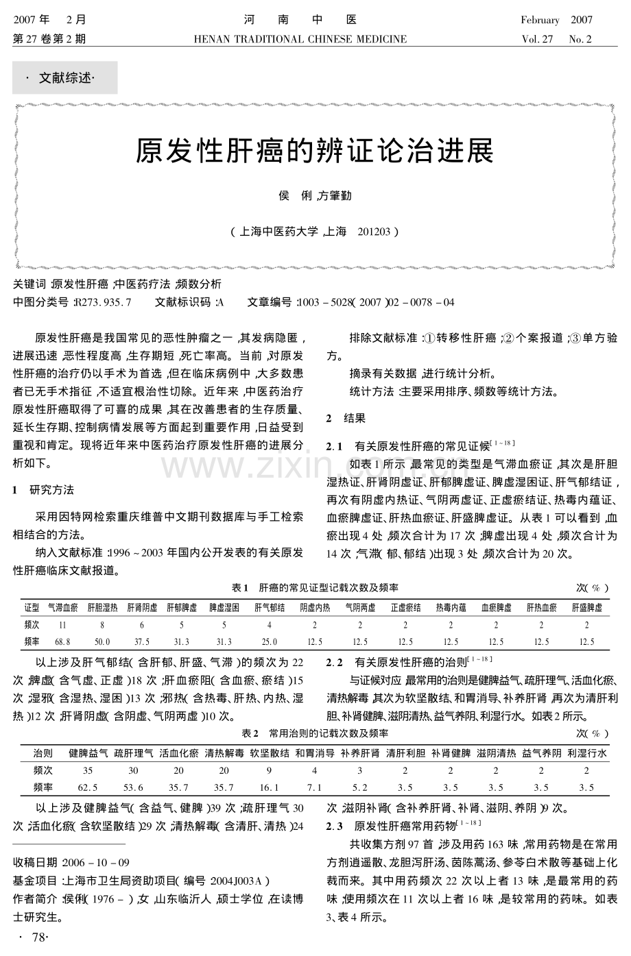 原发性肝癌的辨证论治进展.pdf_第1页