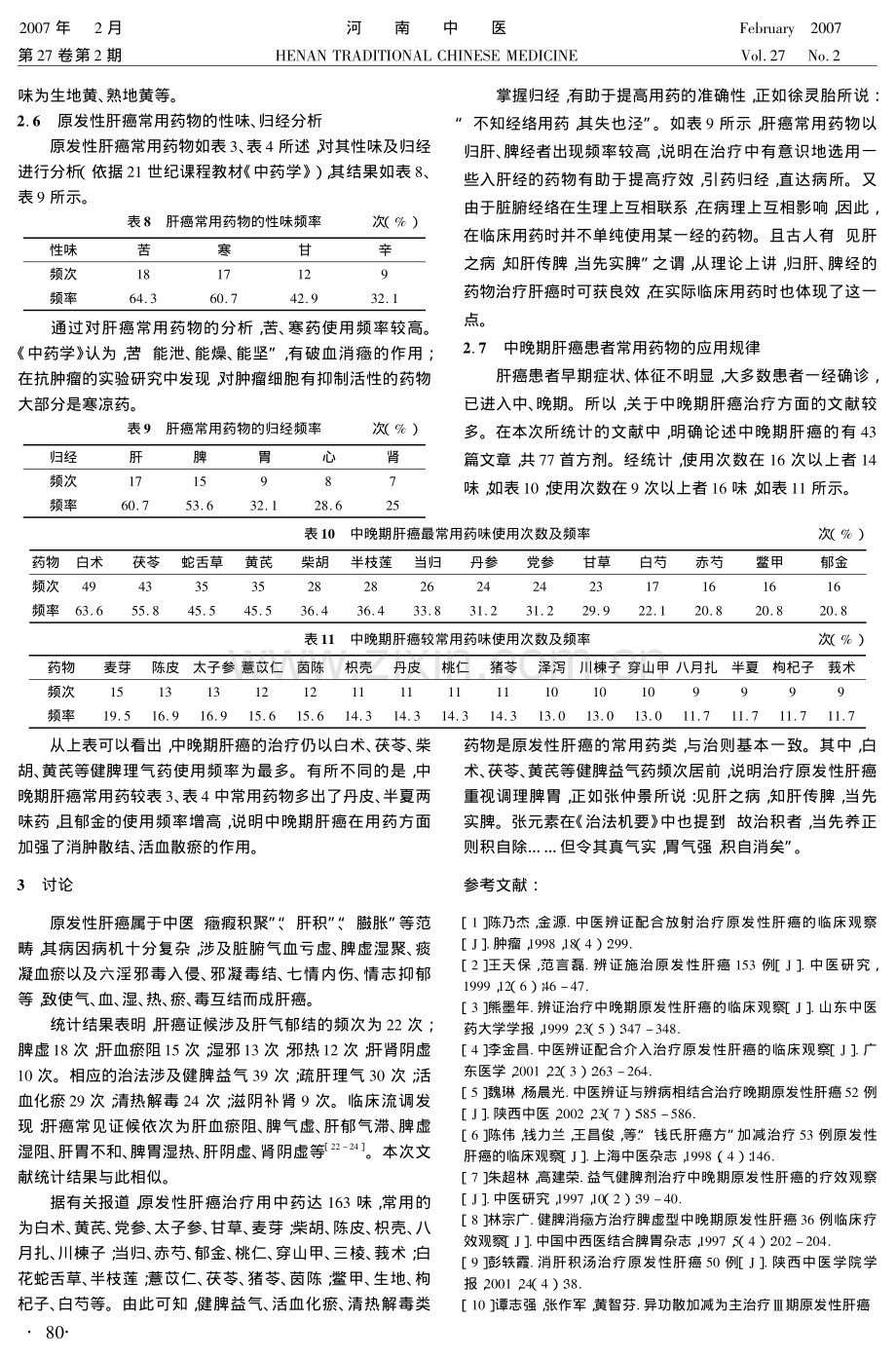 原发性肝癌的辨证论治进展.pdf_第3页