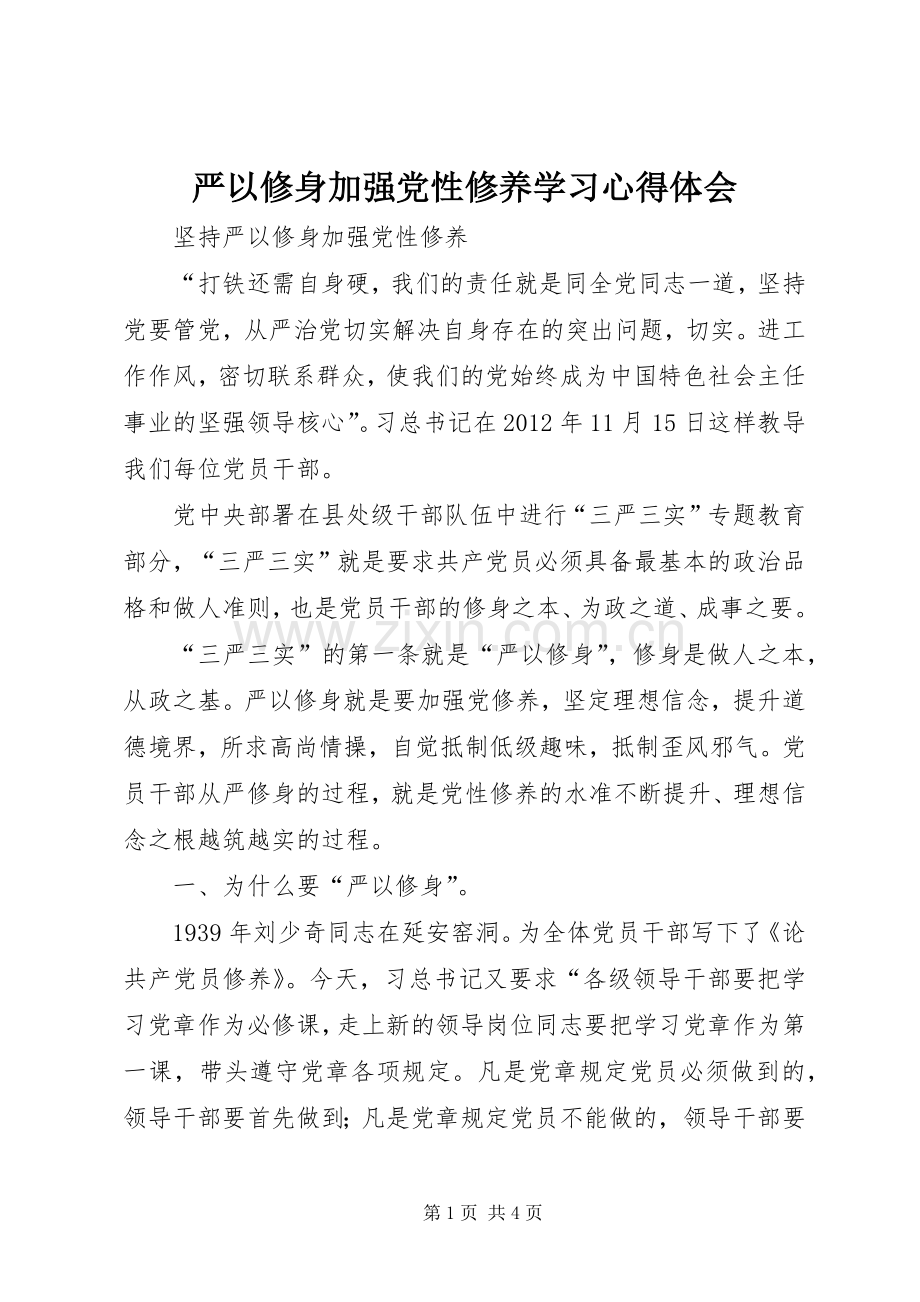 严以修身加强党性修养学习体会心得.docx_第1页