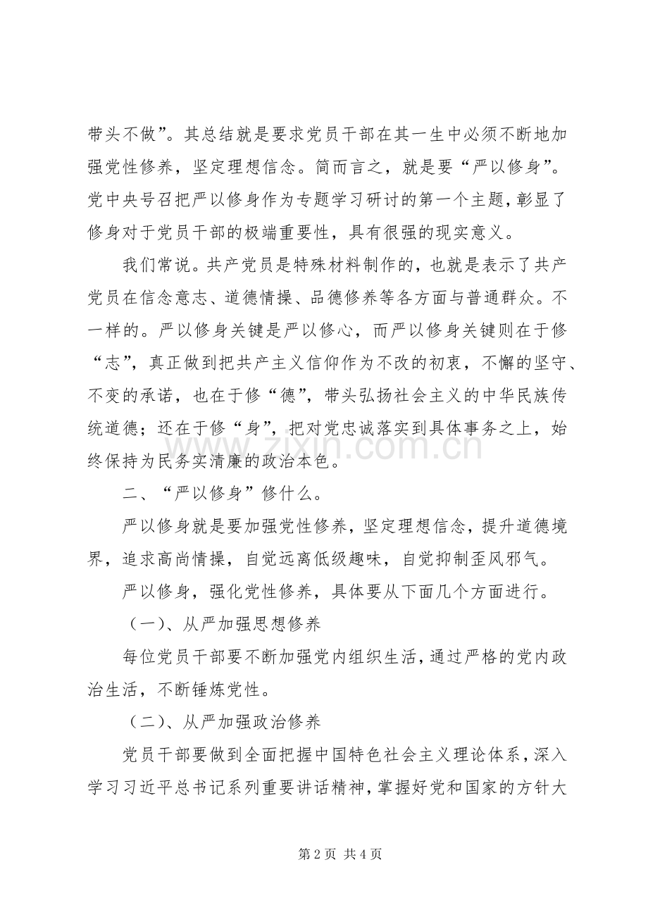 严以修身加强党性修养学习体会心得.docx_第2页