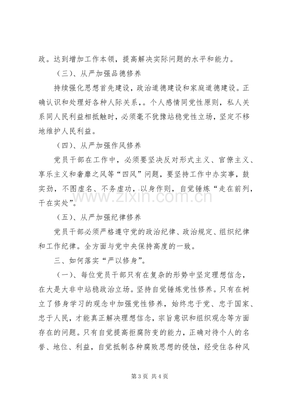 严以修身加强党性修养学习体会心得.docx_第3页