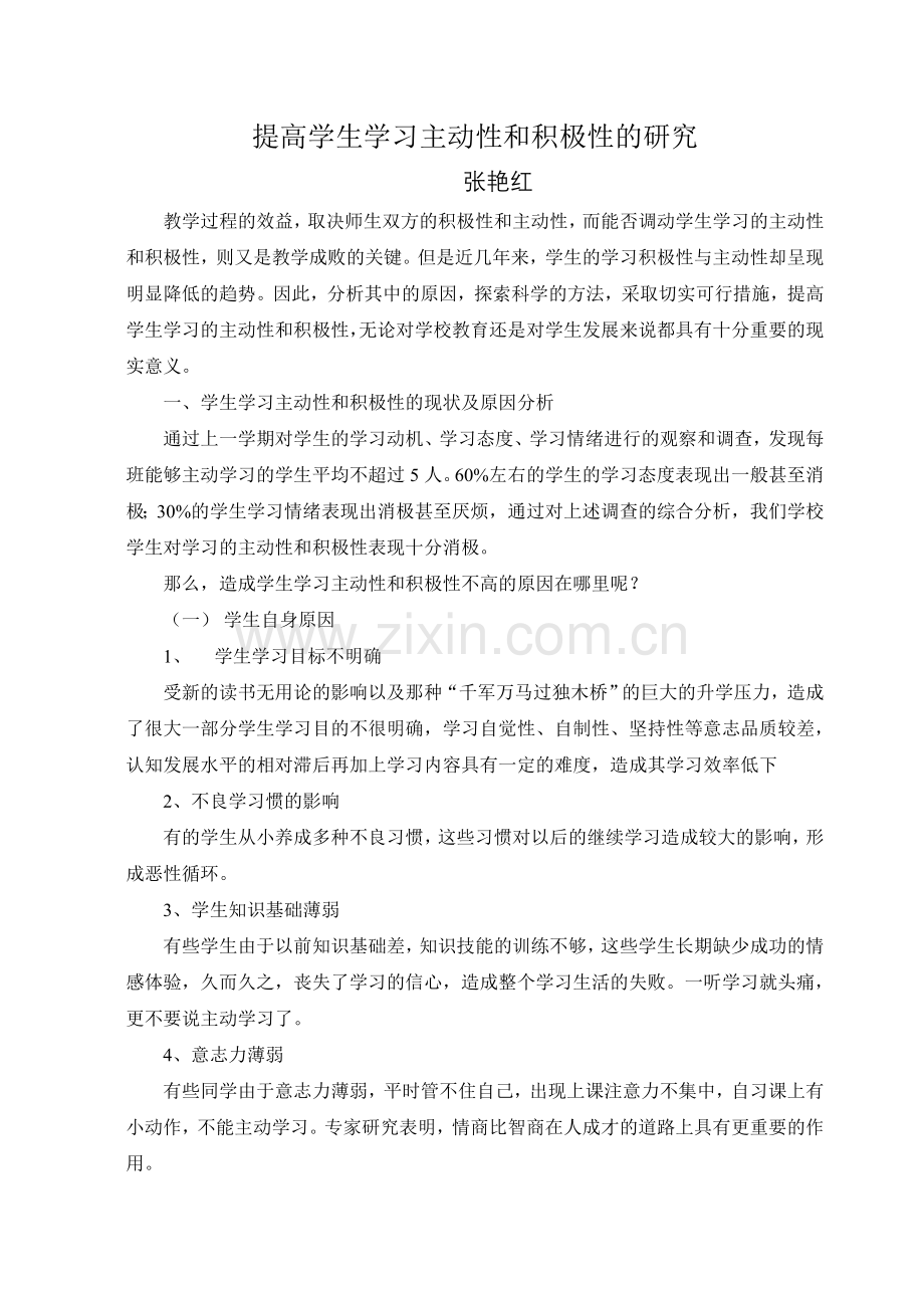 提高学生学习主动性和积极性的研究.doc_第1页