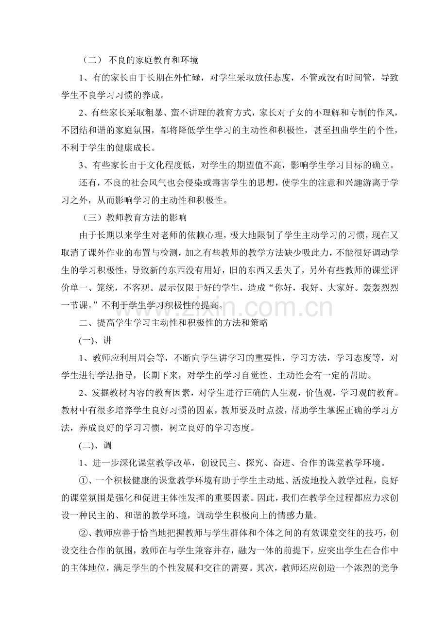 提高学生学习主动性和积极性的研究.doc_第2页