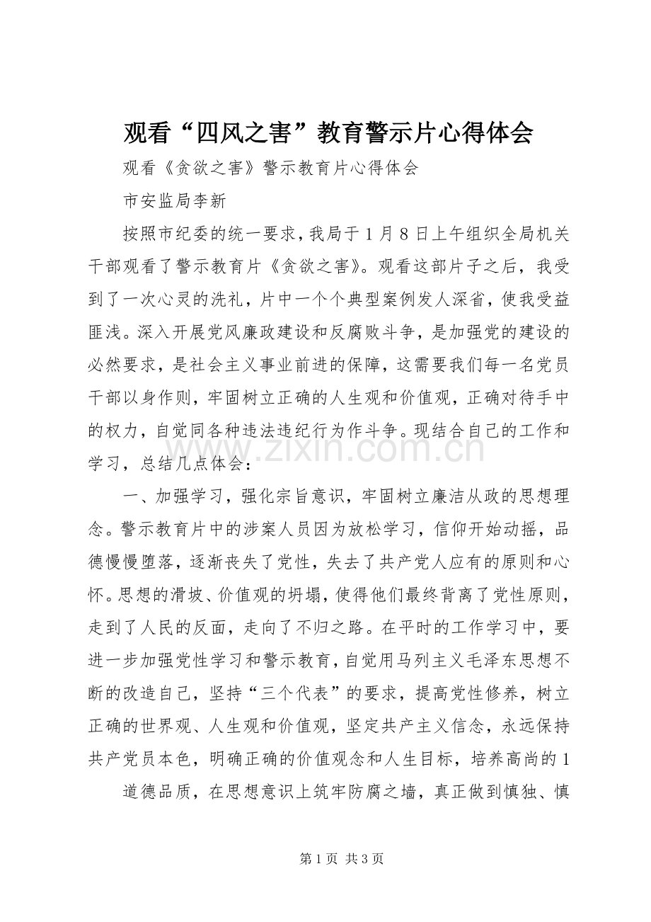 观看“四风之害”教育警示片体会心得.docx_第1页