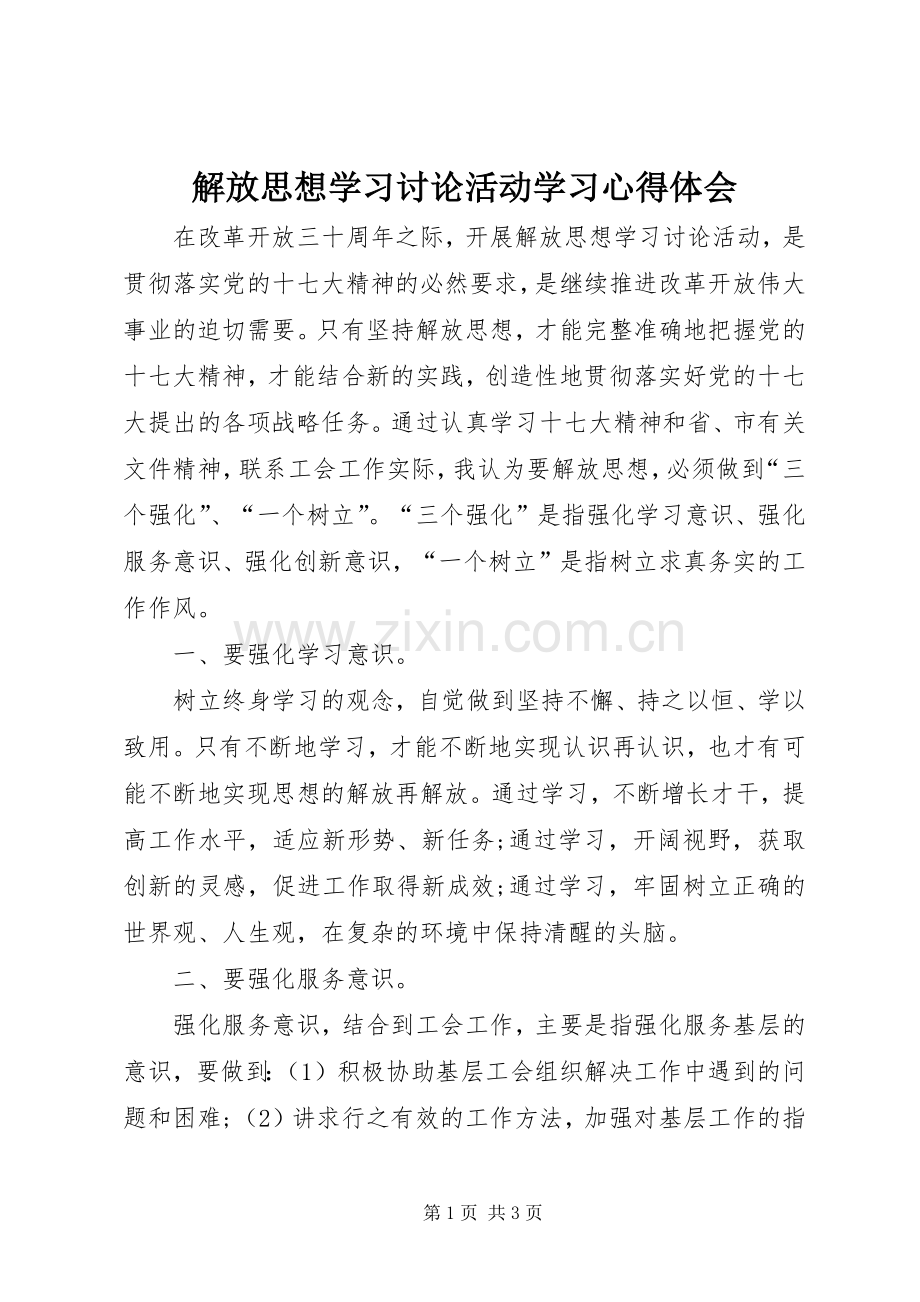 解放思想学习讨论活动学习体会心得.docx_第1页